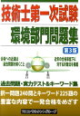 【中古】技術士第一次試験環境部門問題集 第3版/ブイツ-ソリュ-ション/TSコンサルタントグル-プ(単行本)