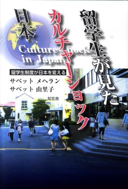 【中古】留学生が見たカルチャ-ショック日本 留学生制度が日本を変える/知玄舎/メヘラン・サベット（単..