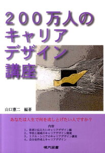 【中古】200万人のキャリアデザイン講座 あなたは人生で何を成しとげたい人ですか? /現代図書/山口憲二(単行本)