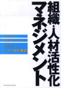 【中古】組織・人材活性化マネジメント マネ-ジャ-の役割・活動・ツ-ル・スキル /パレ-ド/矢代隆嗣(単行本(ソフトカバー))