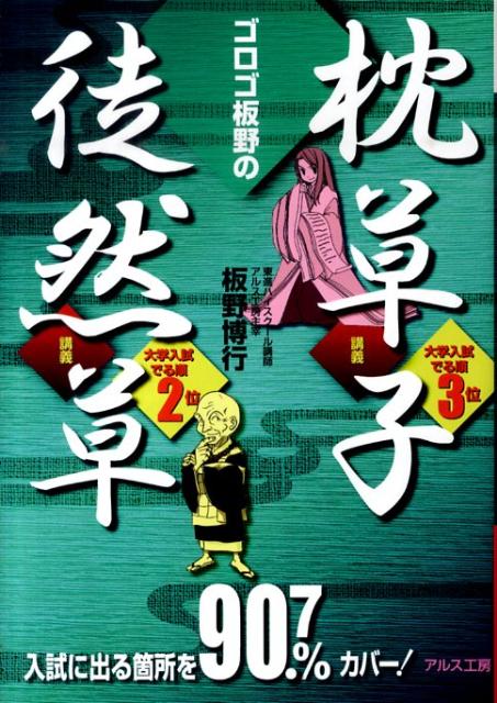 【中古】ゴロゴ板野の枕草子・徒然草講義 /アルス工房/板野博行（単行本）