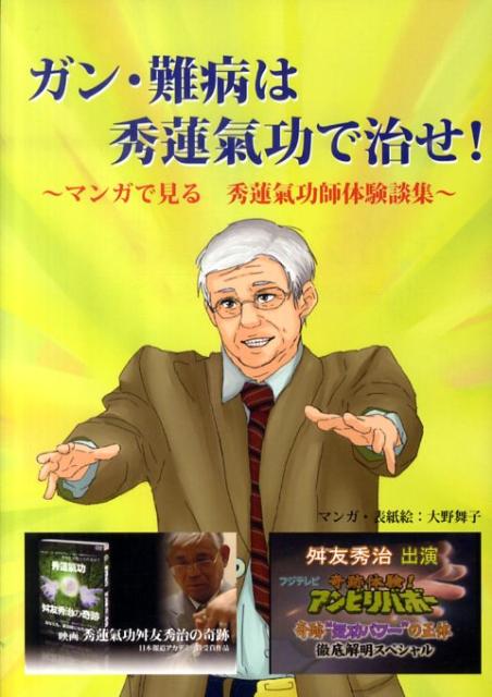 【中古】 秀蓮氣功で奇跡の生還 楽天市場】秀蓮氣功・舛友秀治の奇跡の通販