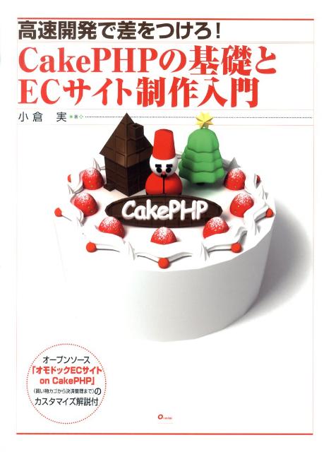 【中古】CakePHPの基礎とECサイト制作入門 高速開発で差をつけろ！/オモドック/小倉実（大型本）