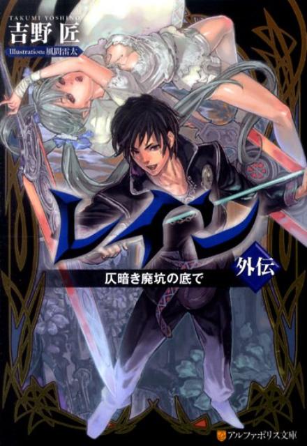【中古】レイン外伝 仄暗き廃坑の底で /アルファポリス/吉野匠（文庫）