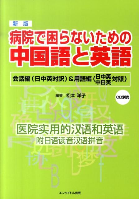 ◆◆◆カバーに日焼けがあります。小口に汚れがあります。中古ですので多少の使用感がありますが、品質には十分に注意して販売しております。迅速・丁寧な発送を心がけております。【毎日発送】 商品状態 著者名 松本洋子（中国語）、池上信子 出版社名 エンタイトル出版 発売日 2010年09月 ISBN 9784434149078