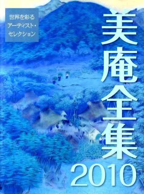 【中古】美庵全集 世界を彩るア-ティスト・セレクション 2010/芸術出版社（大型本）
