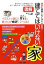 【中古】建ててはいけない家 図解 /日本建築出版社/安くていい家をつくる会(単行本)