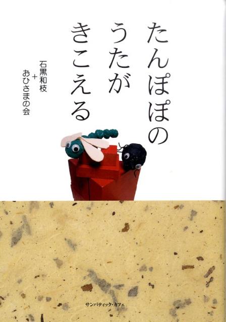 【中古】たんぽぽのうたがきこえる /サンパティック・カフェ/石黒和枝（単行本）