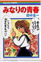 【中古】みなりの青春 /デジタル・コンテンツ・パブリッシング/田中圭一(漫画家)(コミック)