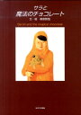 【中古】サラと魔法のチョコレ-ト/ほおずき書籍/森泉智哉(単行本)