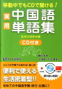 【中古】実用中国語単語集 移動中でもCDで聞ける! 〔2010年〕 /TLS出版社/TLS出版社(単行本)