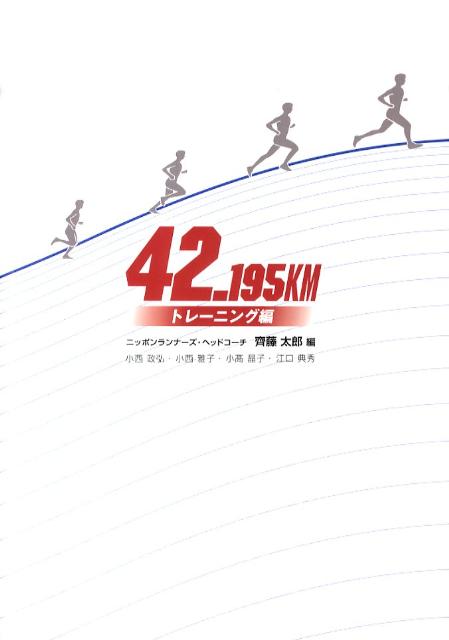 【中古】42．195KM トレ-ニング編/フリ-スペ-ス/齊藤太郎（単行本）