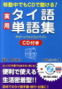 【中古】実用タイ語単語集 移動中でもCDで聞ける! /TLS出版社/藤崎ポンパン(単行本)