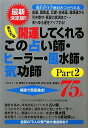 【中古】あなたを開運してくれるこの占い師・ヒ-ラ-・風水師・気功師75人 金運、職業運、恋愛・結婚運、健康運から引き寄せ・願 part2 /三楽舎プロダクション...