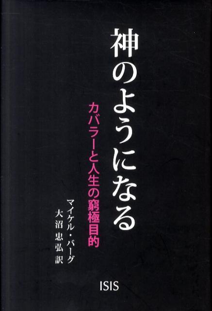 【中古】神のようになる カバラ-と人生の窮極目的 /ISIS/マイケル・バ-グ（単行本）