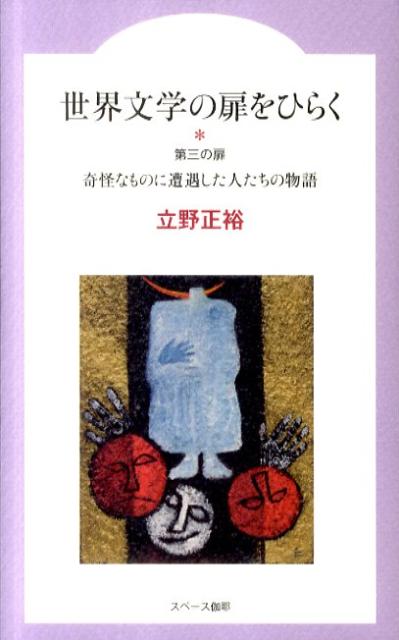 【中古】世界文学の扉をひらく 第3の扉/スペ-ス伽耶/立野正裕（単行本）
