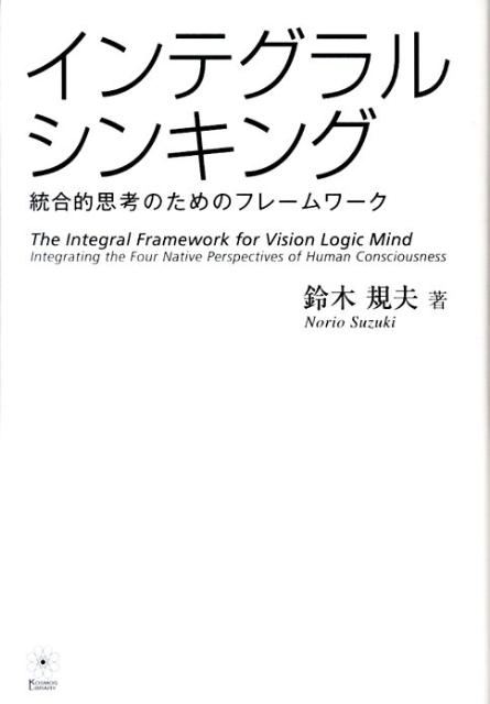 【中古】インテグラル・シンキング 統合的思考のためのフレ-ムワ-ク /コスモス・ライブラリ-/鈴木規夫..