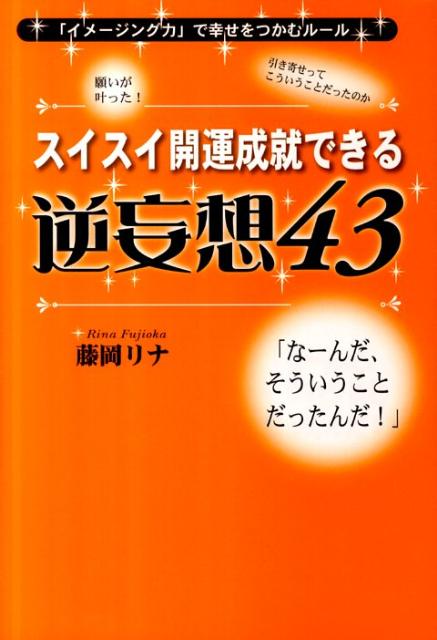 【中古】スイスイ開運成就できる逆妄想43 「イメ-ジング力」で幸せをつかむル-ル /三楽舎プロダクショ..