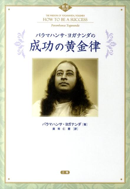 【中古】パラマハンサ・ヨガナンダの成功の黄金律 /三雅/パラマハンサ・ヨガナンダ（単行本）