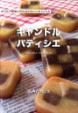 【中古】キャンドルパティシエ 本物のお菓子のようなキャンドル作り /桐文社/SAORIX(単行本)
