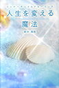 【中古】人生を変える魔法 インナ-チャイルドヒ-リング /パレ-ド/鈴木清和(単行本(ソフトカバー))