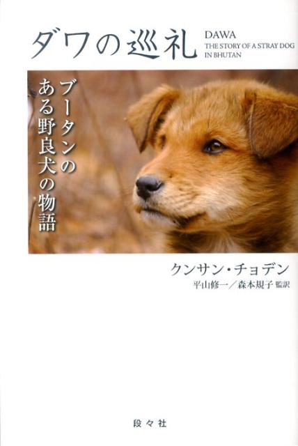 【中古】ダワの巡礼 ブ-タンのある野良犬の物語/段々社/クンサン・チョデン（単行本）
