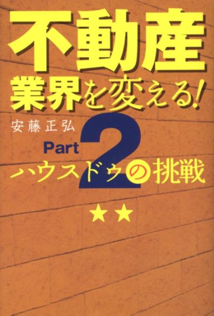 【中古】不動産業界を変える！ ハウスドゥの挑戦 part　2 /青山ライフ出版/安藤正弘（単行本（ソフトカバー））