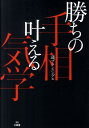 【中古】勝ちの手相叶える気学/三楽舎プロダクション/蓮プランニング(単行本)