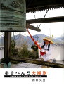 【中古】歩きへんろ夫婦旅 身も心もダイエットてくてく1200キロ/ブイツ-ソリュ-ション/西田久光(単行本(ソフトカバー))