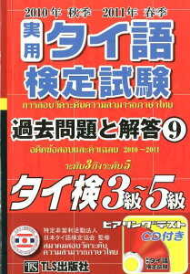 【中古】実用タイ語検定試験過去問題と解答タイ検3級〜5級 2010年秋季2011年春季/TLS出版社/日本タイ語検定協会(単行本)