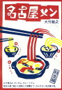 【中古】名古屋メン /リベラル社/大竹敏之(単行本)