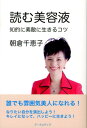 【中古】読む美容液 知的に素敵に生きるコツ /ア-スメディア/朝倉千惠子(単行本)