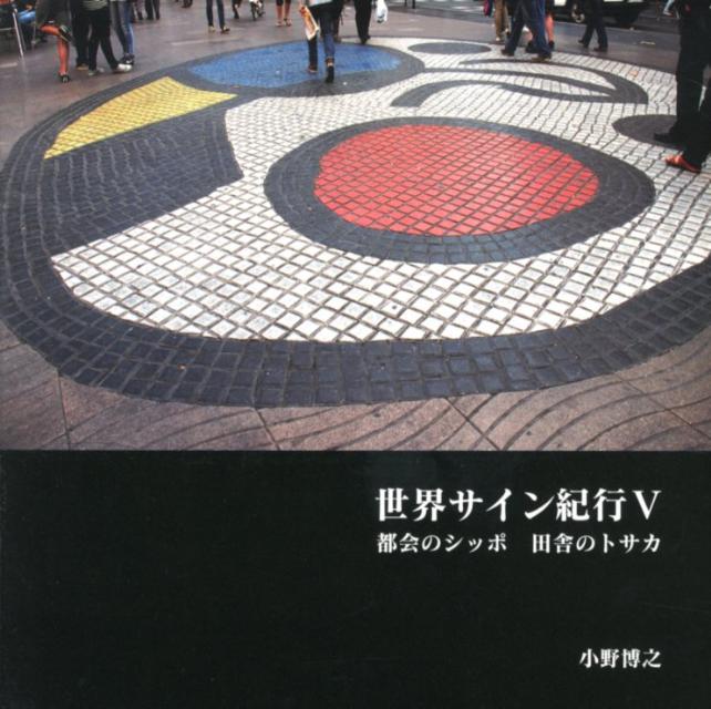 【中古】世界サイン紀行 5/智書房/小野博之（大型本）