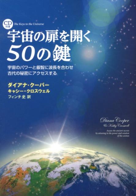 【中古】宇宙の扉を開く50の鍵 宇宙のパワ-と叡智に波長を合わせ古代の秘密にアクセ /三雅/ダイアナ・ク-パ-（単行本）