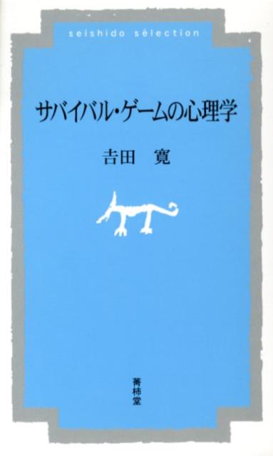 【中古】サバイバル・ゲ-ムの心理学/菁柿堂/吉田寛（会計学）（新書）
