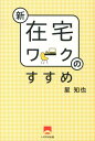 【中古】新在宅ワ-クのすすめ/しののめ出版(板橋区)/星知也(単行本)