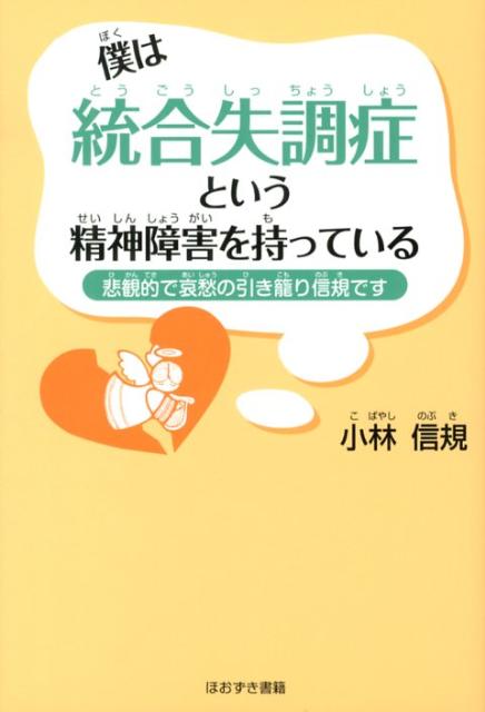 【中古】僕は統合失調症という精神障害を持っている 悲観的で哀愁の引き篭り信規です/ほおずき書籍/小林信規（単行本）