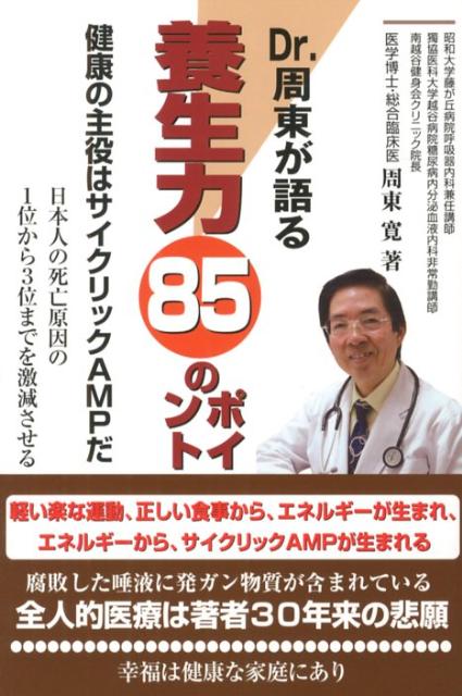 【中古】Dr．周東が語る養生力85のポイント 健康の主役はサイクリックAMPだ　発症予防医学のす/ICI．/周東寛（単行本）