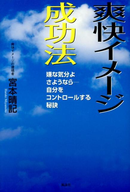 【中古】爽快イメ-ジ成功法 嫌な気分よさようなら-自分をコントロ-ルする秘訣 /風詠社/宮本晴記（単行..