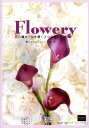 【中古】Flowery 花の魔法で女を磨く9つの華レシピ/ブイツ-ソリュ-ション/橋爪容子(単行本(ソフトカバー))