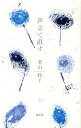 【中古】声立て直す/樹花舎/栗山政子(単行本)