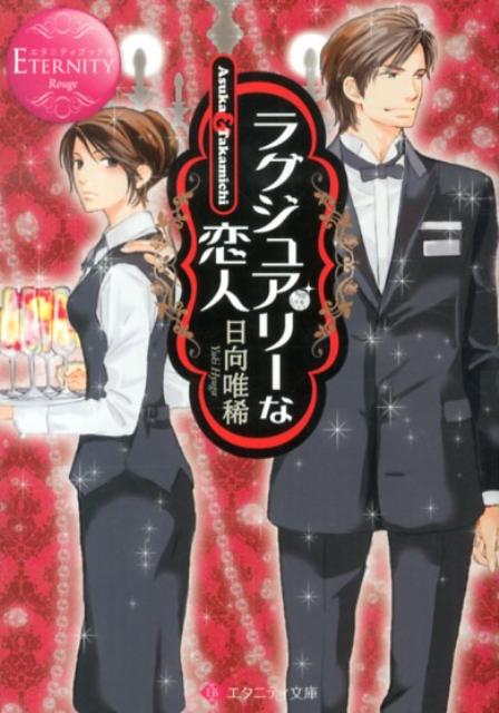 【中古】ラグジュアリ-な恋人 Asuka ＆ Takamichi /アルファポリス/日向唯稀（文庫）