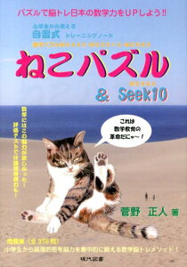 【中古】ねこパズル&Seek10 小学生から使える自習式トレ-ニングノ-ト/現代図書/菅野正人(1957〜)(単行本(ソフトカバー))