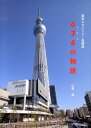 【中古】634の物語 東京スカイツリ-見聞録/ブイツ-ソリュ-ション/山岸滋(ハードカバー)