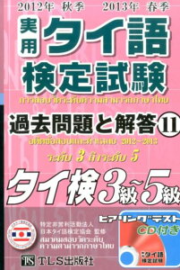 【中古】実用タイ語検定試験過去問題と解答 タイ検3級〜5級 11(2012年秋季2013年/TLS出版社/日本タイ語検定協会(単行本)
