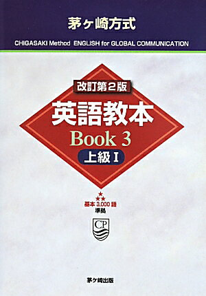 【中古】茅ケ崎方式英語教本 Book　3（上級　1） 改訂第2版/茅ケ崎出版/松山薫（英語教育）（単行本）