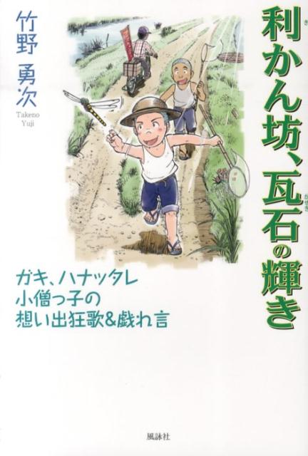 【中古】利かん坊、瓦石の輝き ガキ、ハナッタレ小僧っ子の想い出狂歌＆戯れ言/風詠社/竹野勇次（単行本）