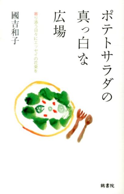 【中古】ポテトサラダの真っ白な広場 寄り添う日々にエッセイの花束を/鶴書院/國吉和子（単行本）