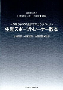 【中古】生涯スポーツトレーナー教本 0歳から100歳までのカラダづくり/国際学園/日本健康スポーツ連盟(単行本)