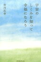 【中古】宇宙のしくみを知って幸福になろう/パレ-ド/市川広幸(単行本(ソフトカバー))